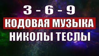 Открыли музыкальный код Николы Теслы 369 СЕКРЕТ [upl. by Alokin731]