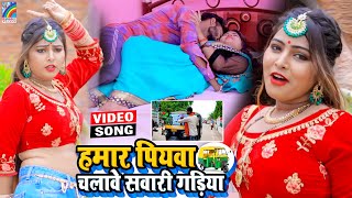 VIDEO Hamar Piyawa Chalawe Sawari Gadiya Antra Singh Priyanka  Bhojpuri Song 2021 [upl. by Mcneil]