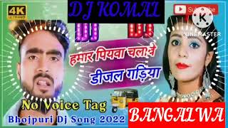 humar piyawa chalawe dijal gariya dj komal [upl. by Erde]