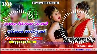 Hamar piyava chalave diesel Gadiya Bhojpuri DJ Malay music [upl. by Aborn264]